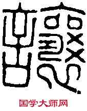 讓,讓構印 ,書法字典